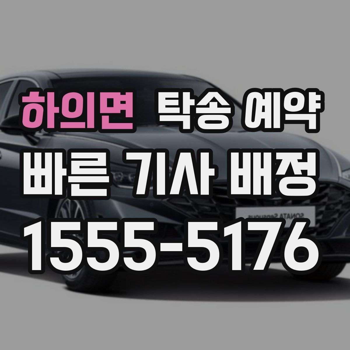 하의면 탁송 예약