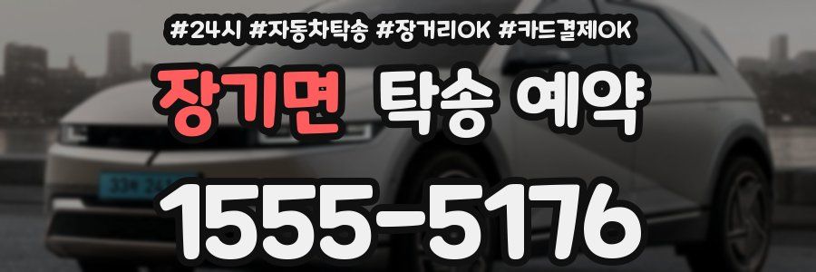 장기면 탁송 예약
