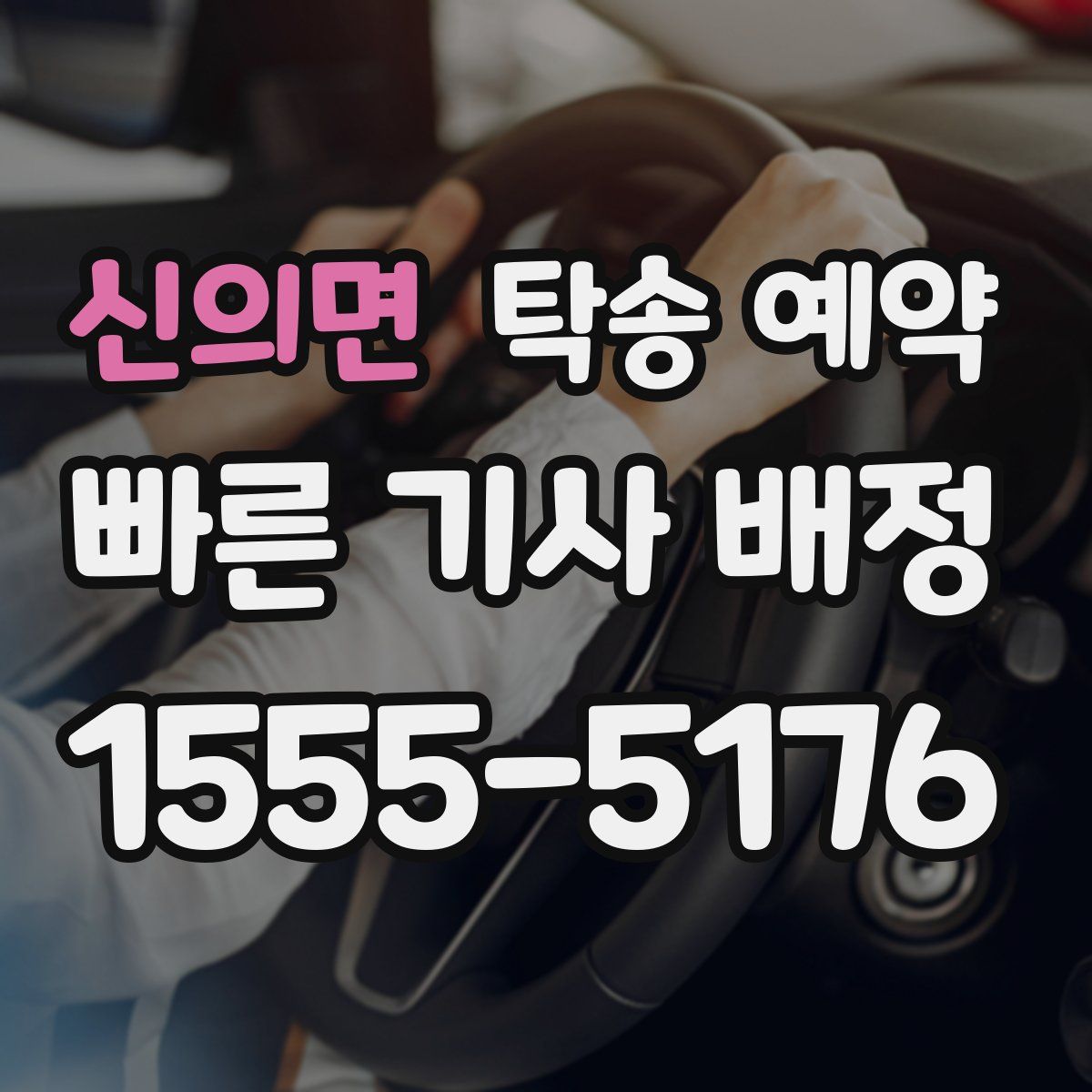 신의면 탁송 예약