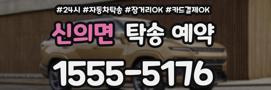 신의면 탁송 예약