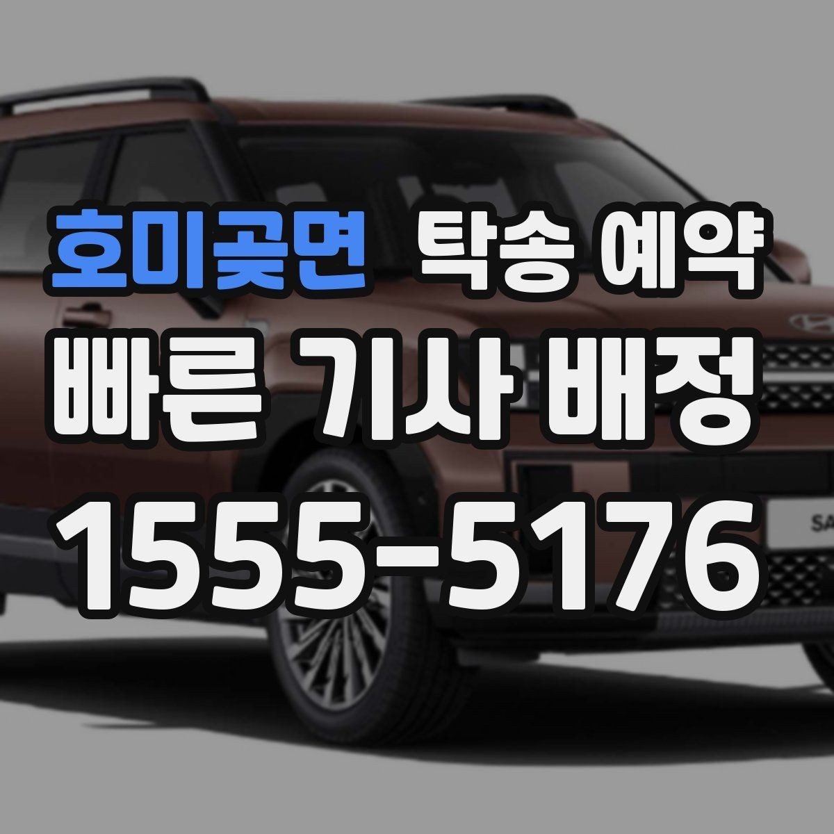 호미곶면 탁송 예약 후 인수 과정에서 체크할 점