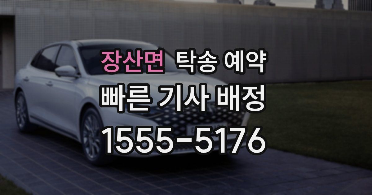 장산면 탁송 예약