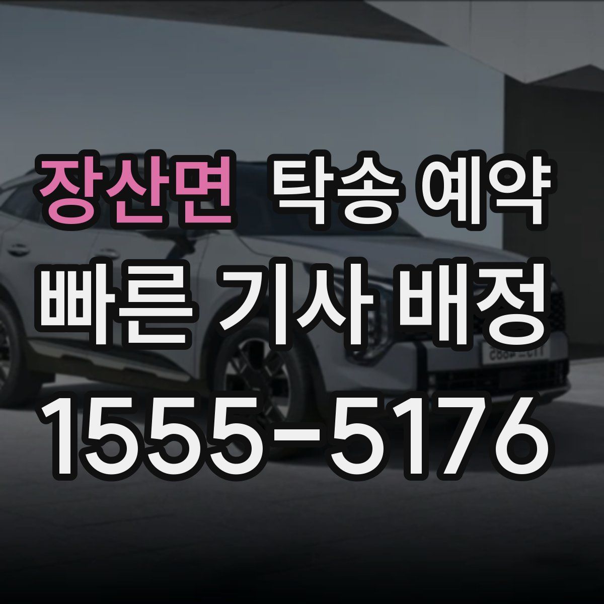 장산면 탁송 예약