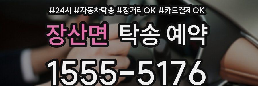 장산면 탁송 예약