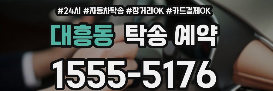 대흥동 탁송 예약