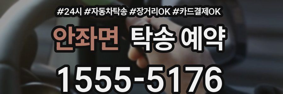 안좌면 탁송 예약