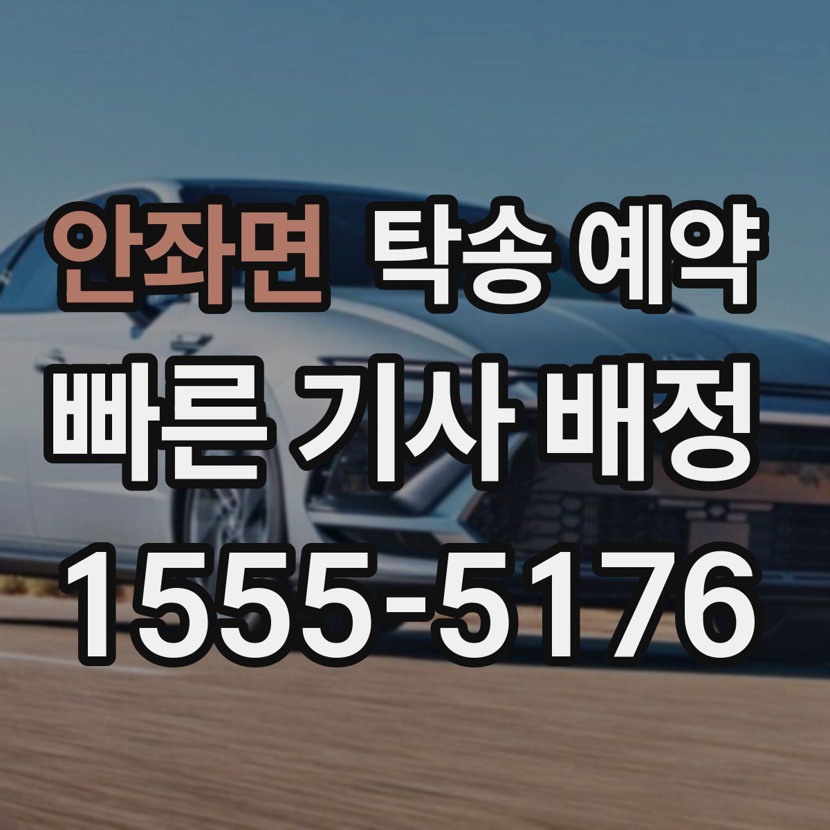 안좌면 탁송 예약