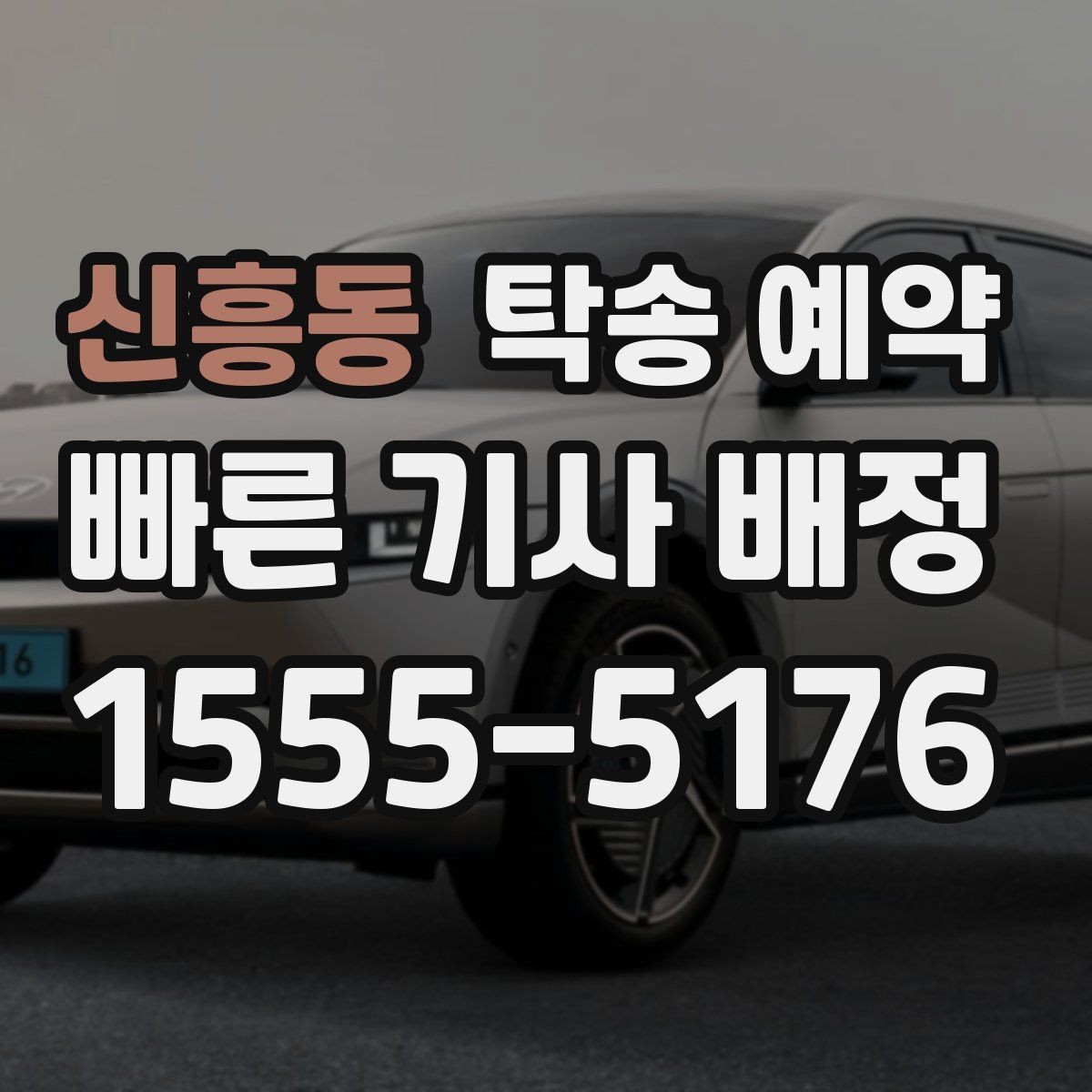 신흥동 탁송 예약 비용과 일정, 함께 보는 실전 팁