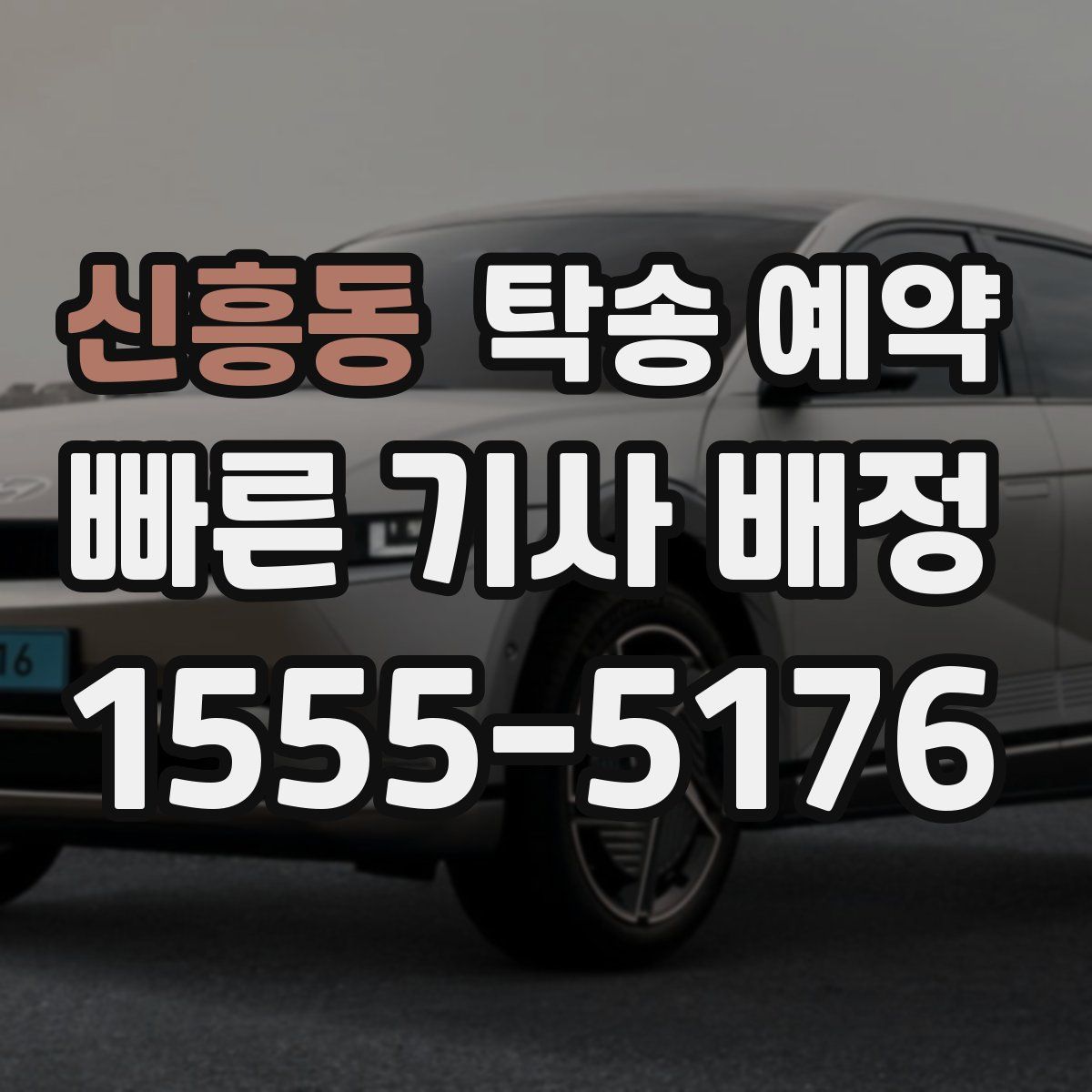 신흥동 탁송 예약