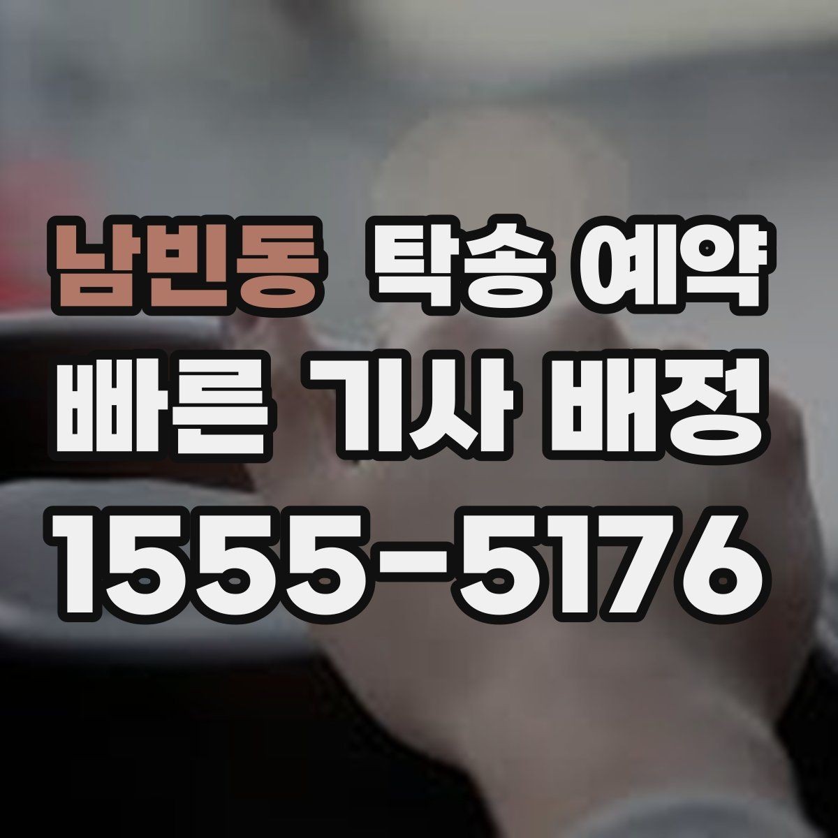 남빈동 탁송 예약 비용이 달라지는 주요 요인