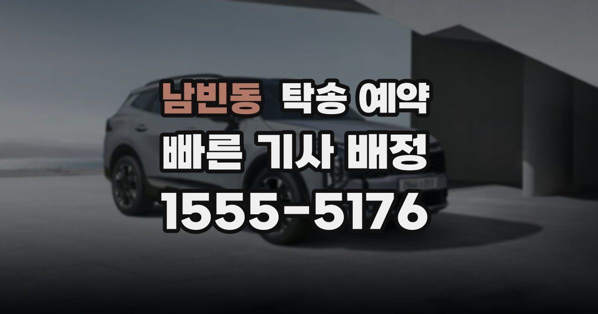 남빈동 탁송 예약