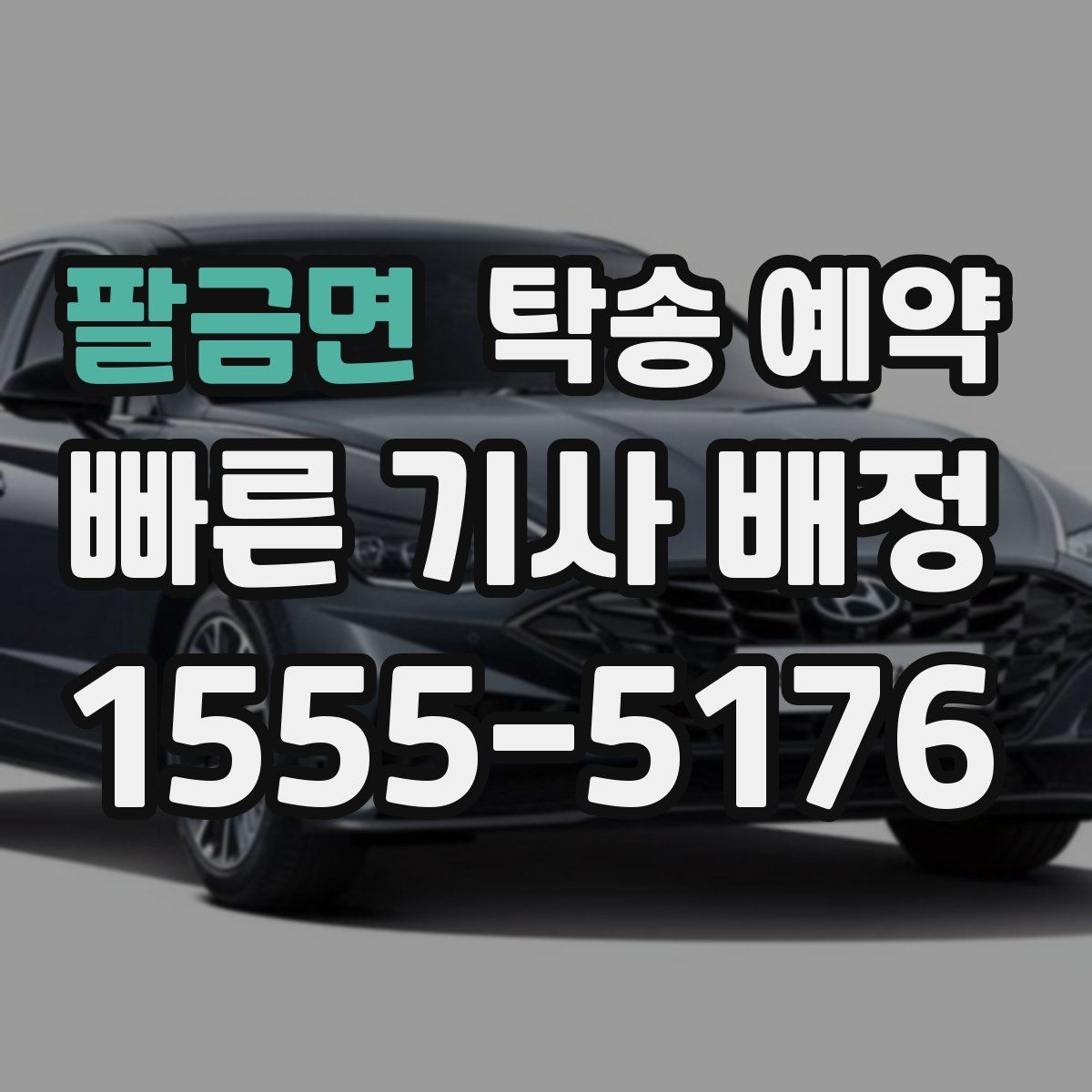 팔금면 탁송 예약 시 자주 묻는 질문 모음