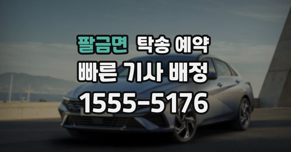 팔금면 탁송 예약