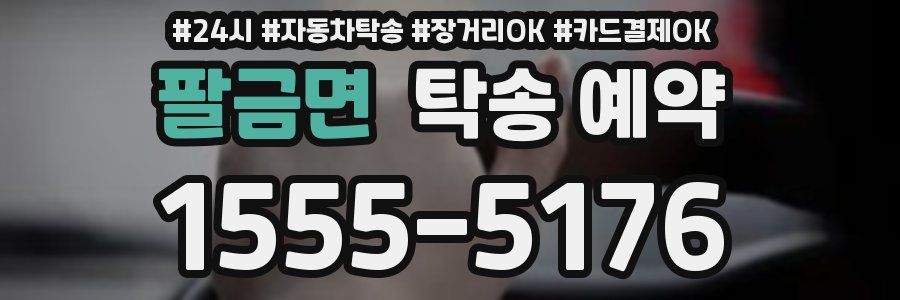 팔금면 탁송 예약