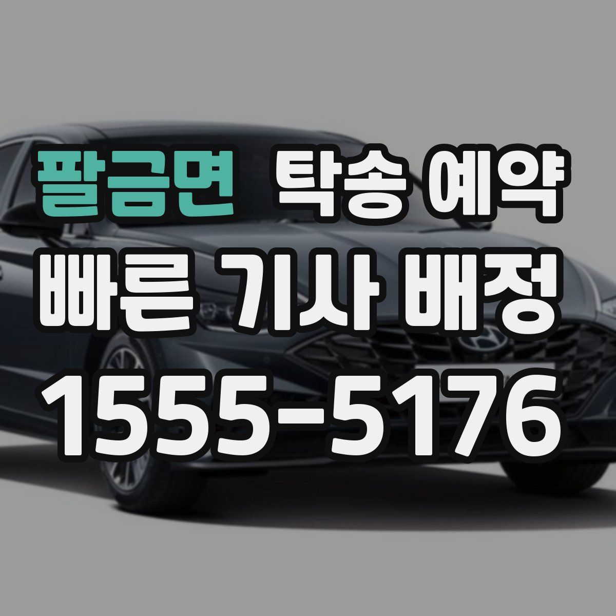 팔금면 탁송 예약