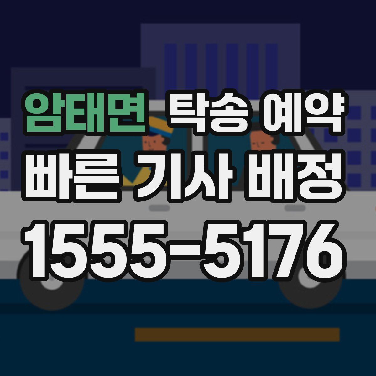 암태면 탁송 예약