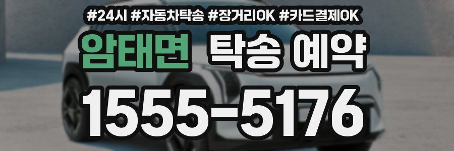 암태면 탁송 예약