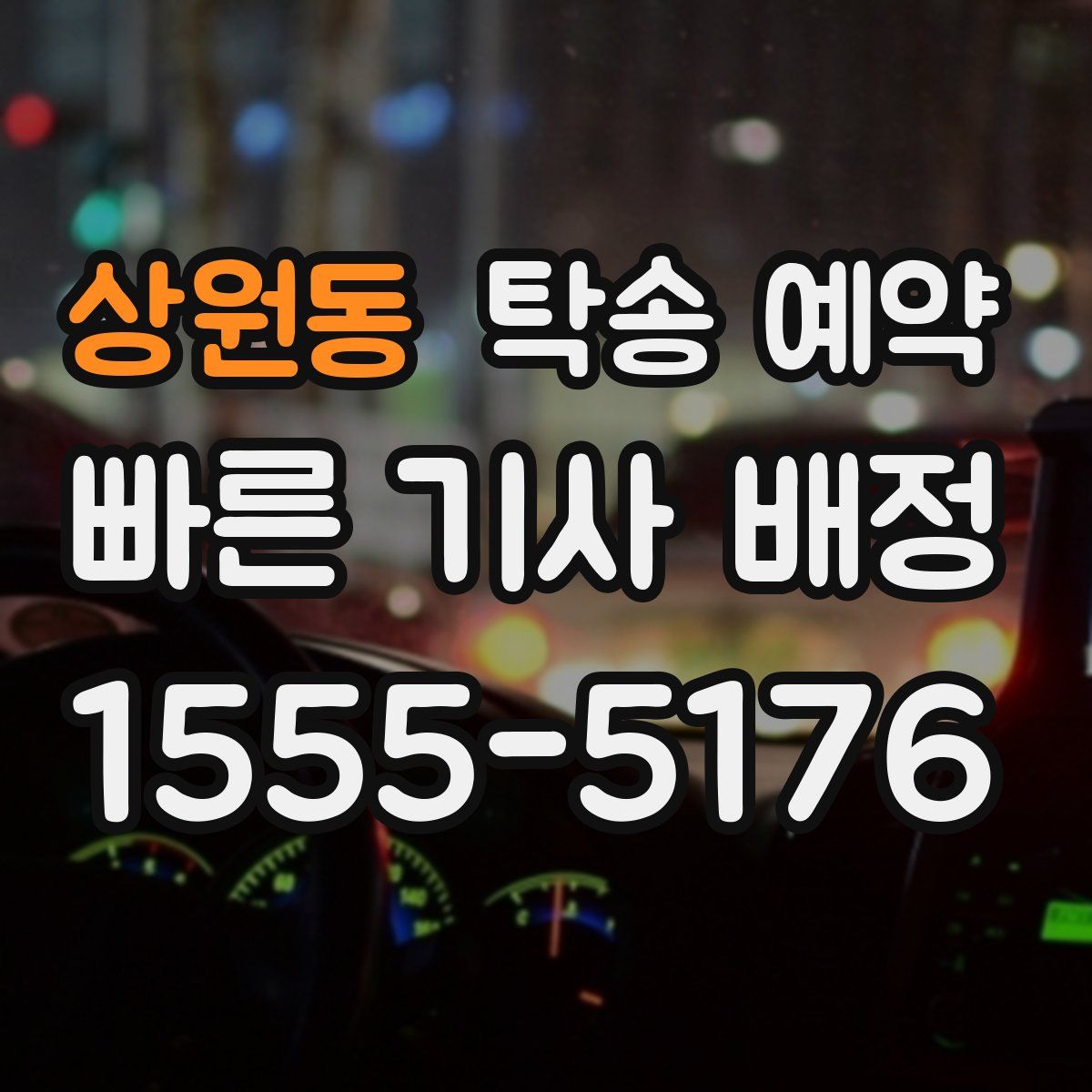 상원동 탁송 예약