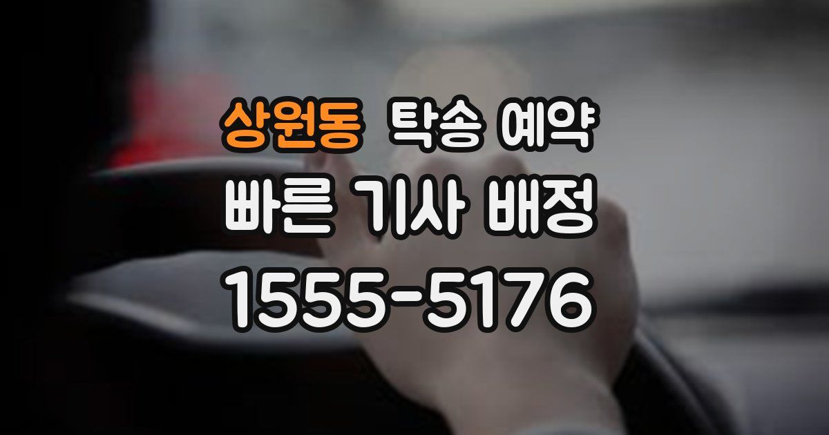 상원동 탁송 예약