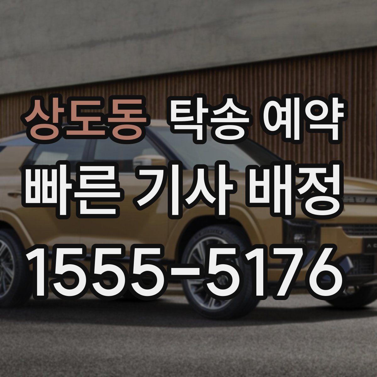 상도동 탁송 예약 비용 산정 방식이 궁금하다면
