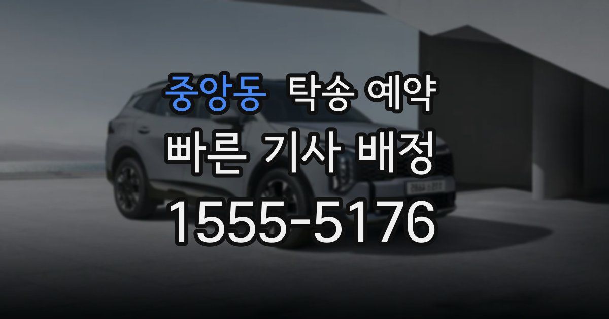 중앙동 탁송 예약