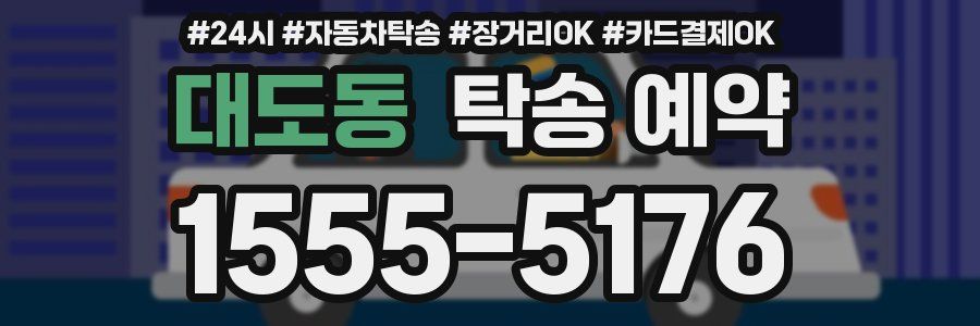 대도동 탁송 예약