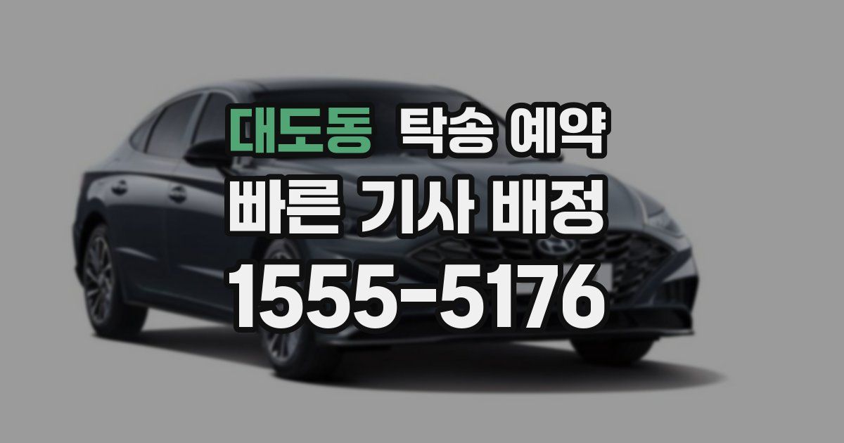 대도동 탁송 예약