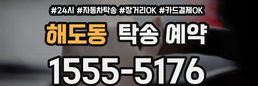 해도동 탁송 예약