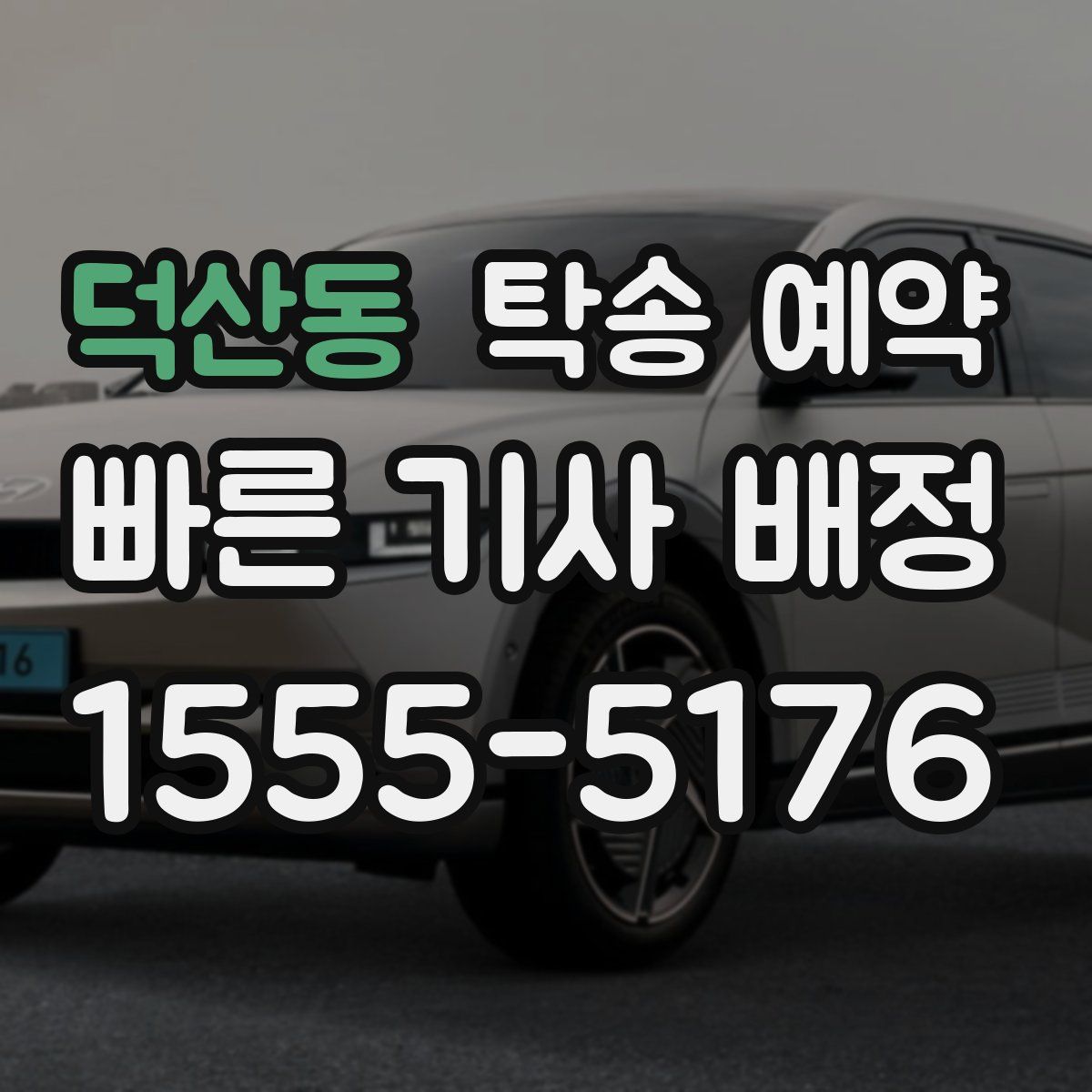 덕산동 탁송 예약