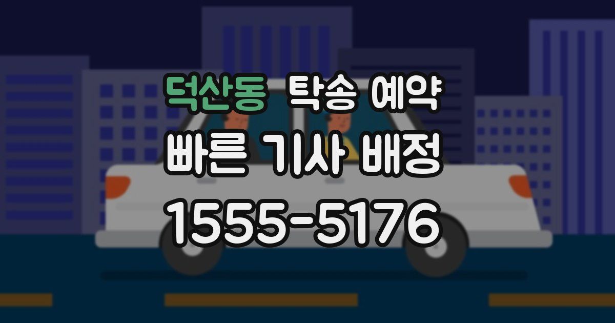 덕산동 탁송 예약