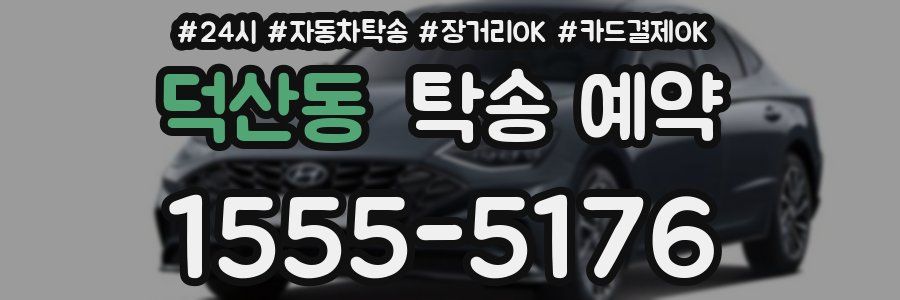 덕산동 탁송 예약