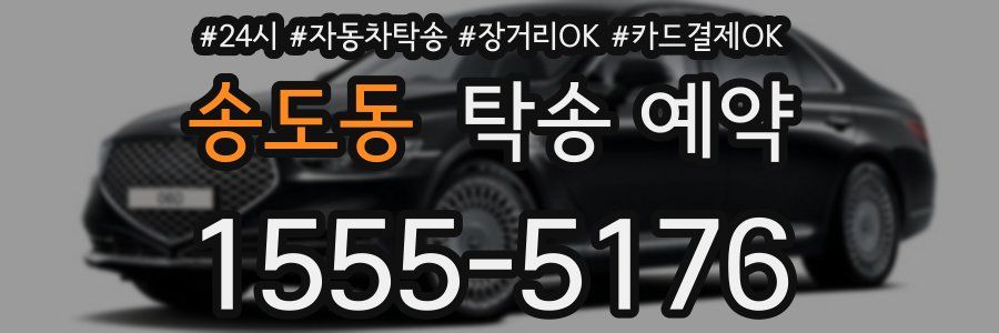 송도동 탁송 예약