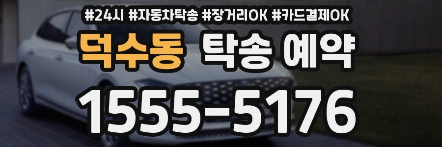 덕수동 탁송 예약