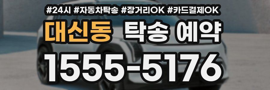 대신동 탁송 예약