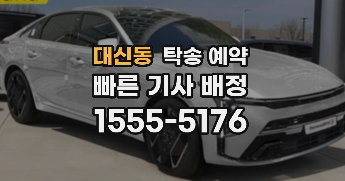 대신동 탁송 예약