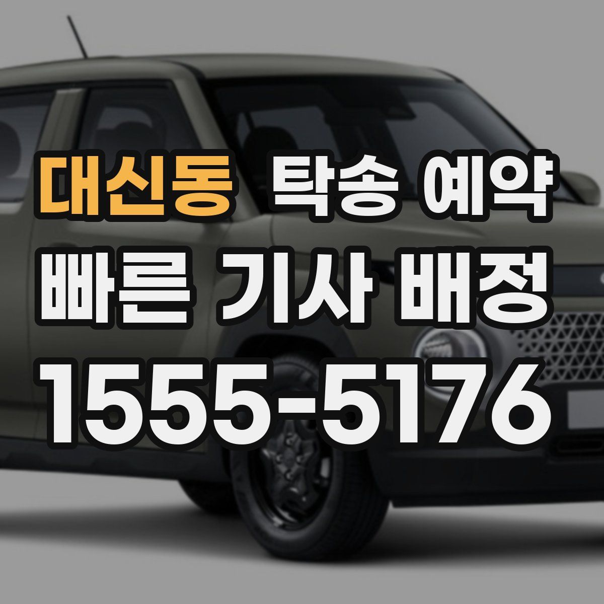 대신동 탁송 예약