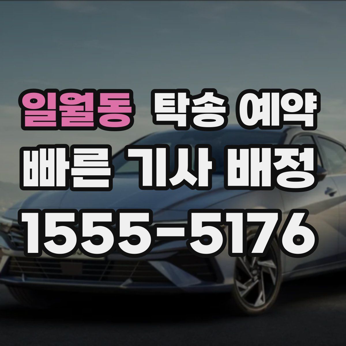 일월동 탁송 예약