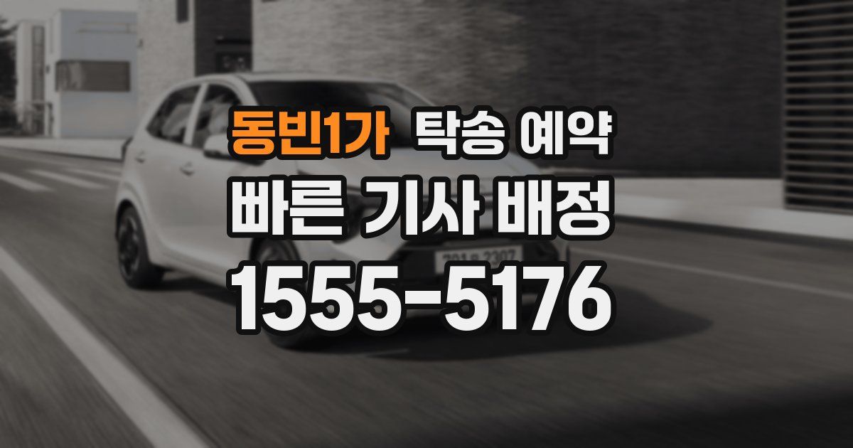 동빈1가 탁송 예약