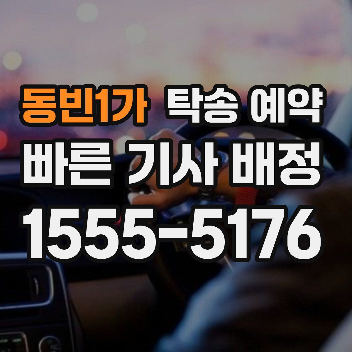 동빈1가 탁송 예약