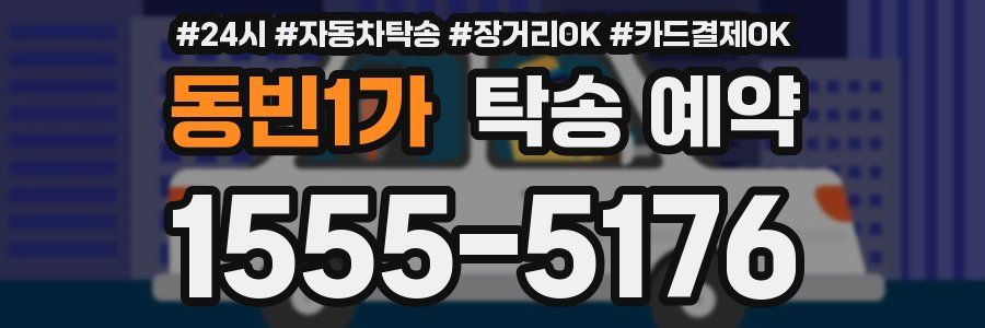 동빈1가 탁송 예약