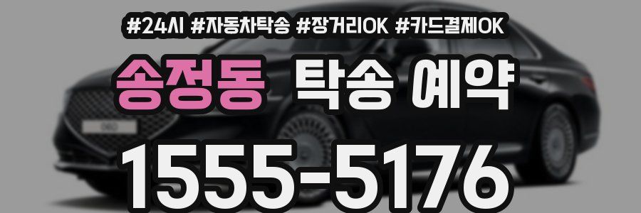 송정동 탁송 예약