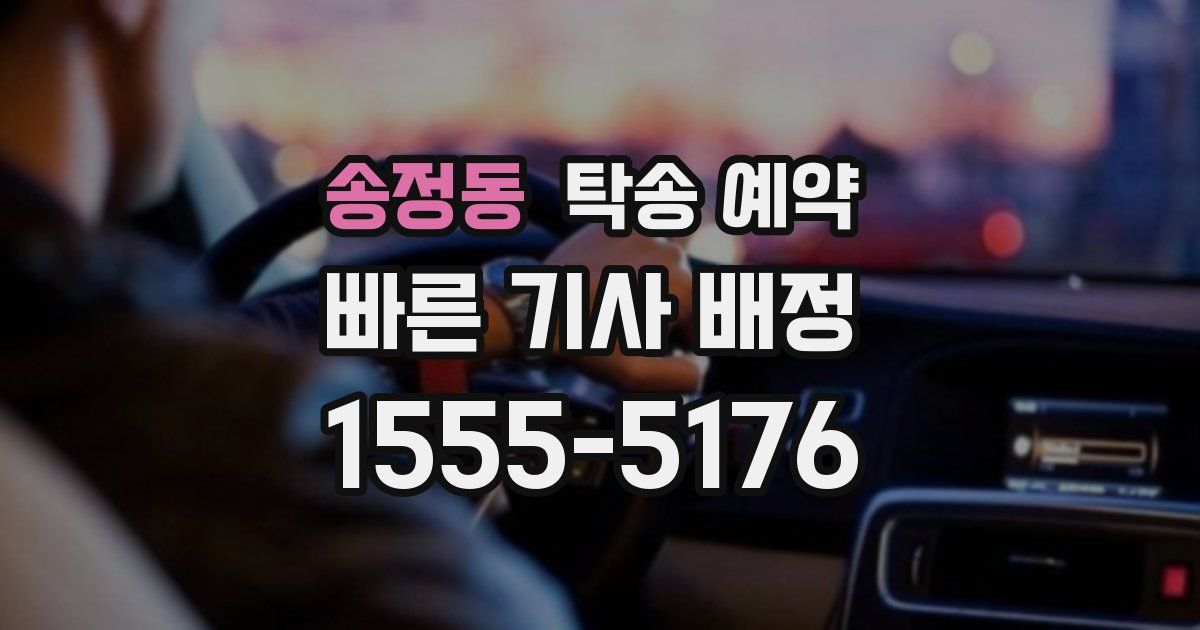 송정동 탁송 예약