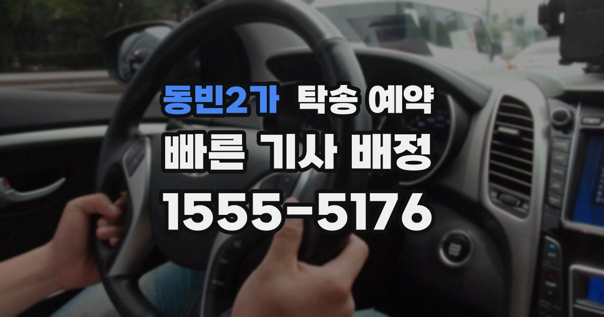 동빈2가 탁송 예약