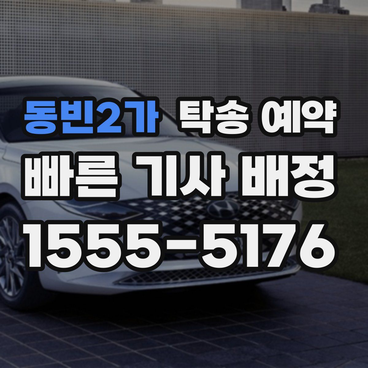 동빈2가 탁송 예약