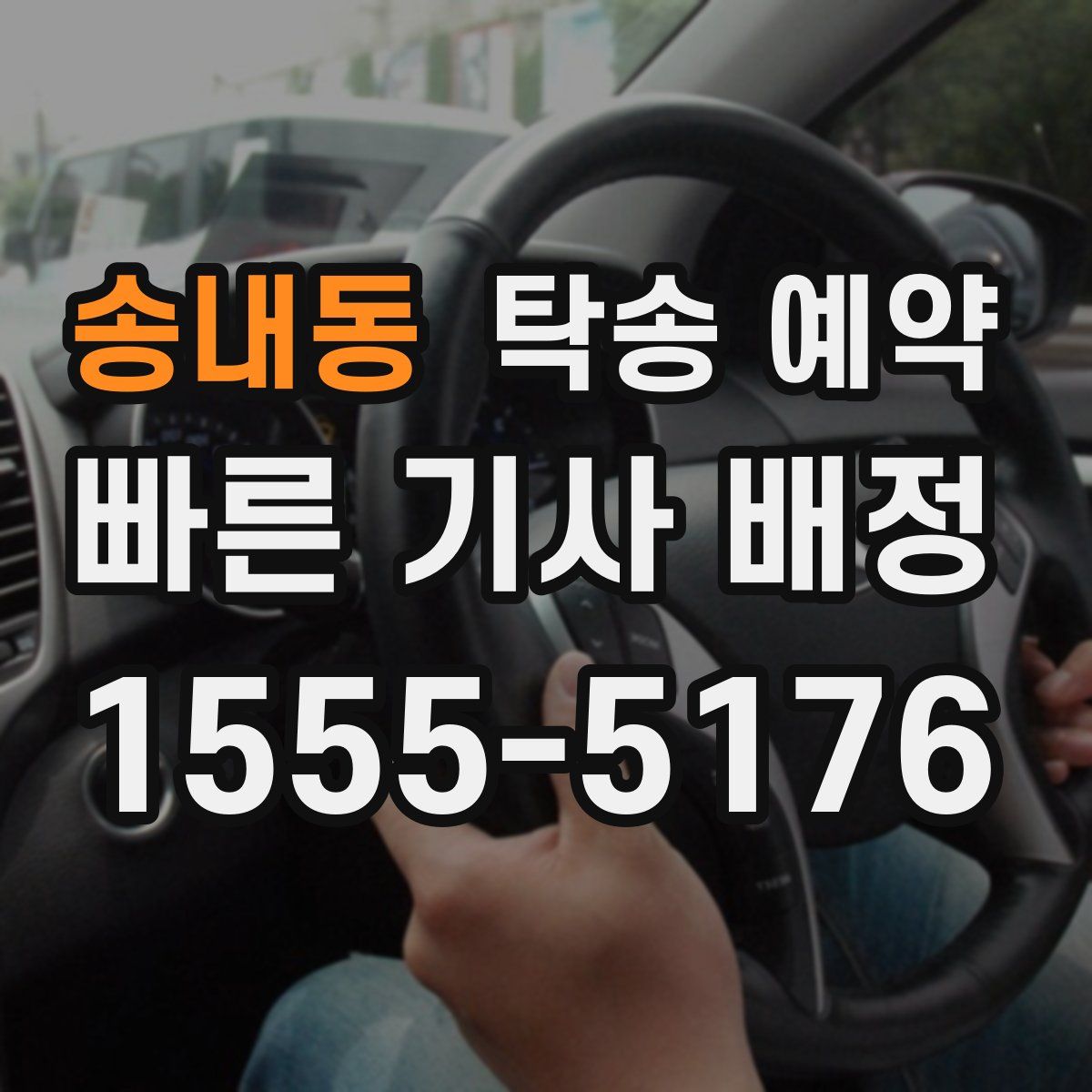 송내동 탁송 예약