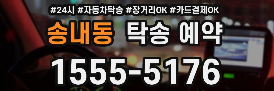 송내동 탁송 예약
