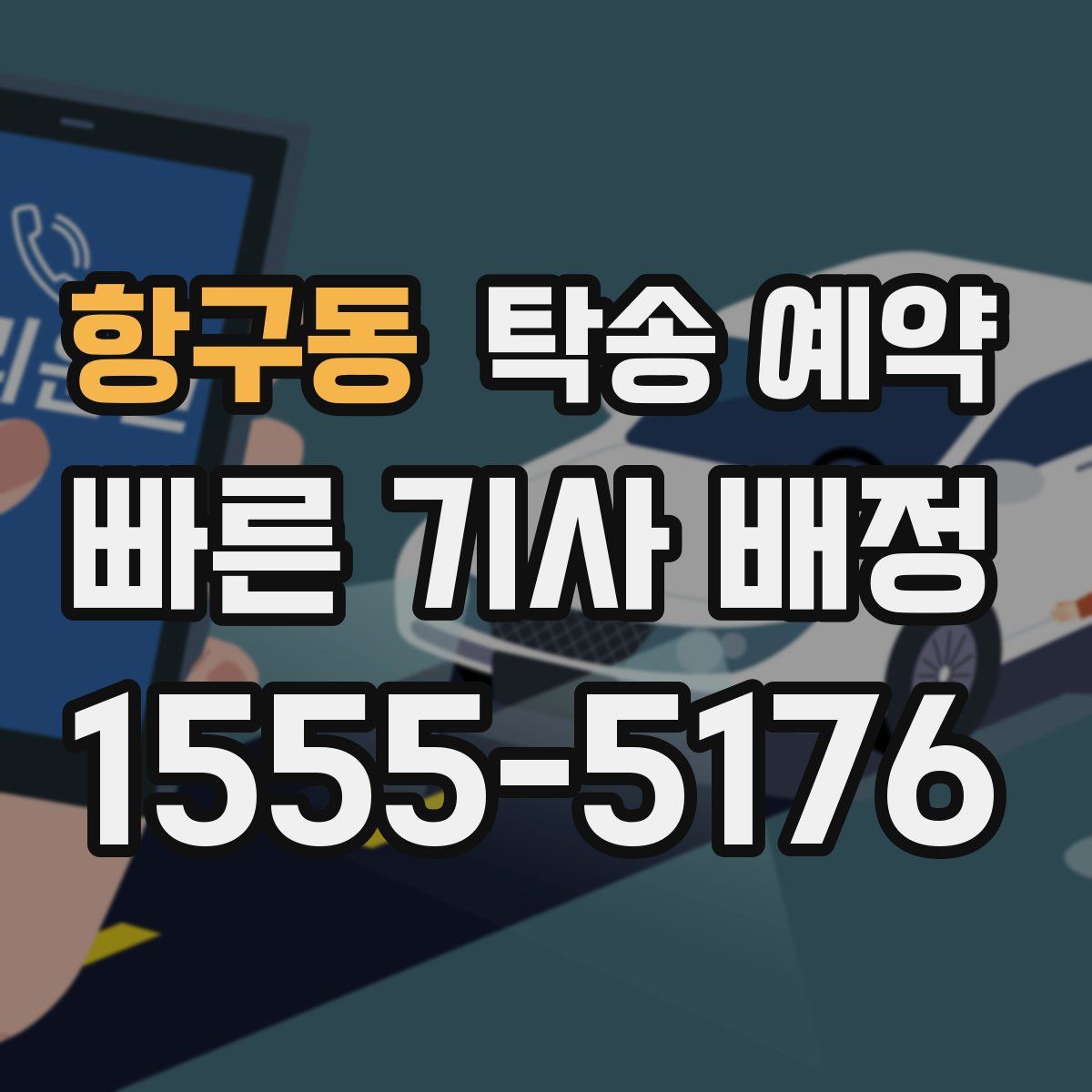 항구동 탁송 예약