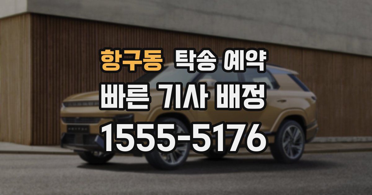 항구동 탁송 예약
