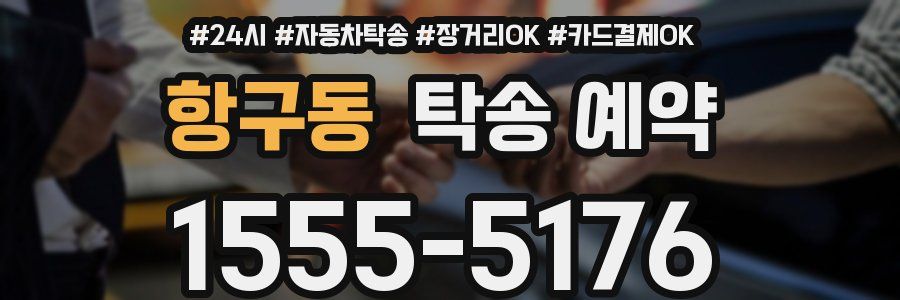 항구동 탁송 예약