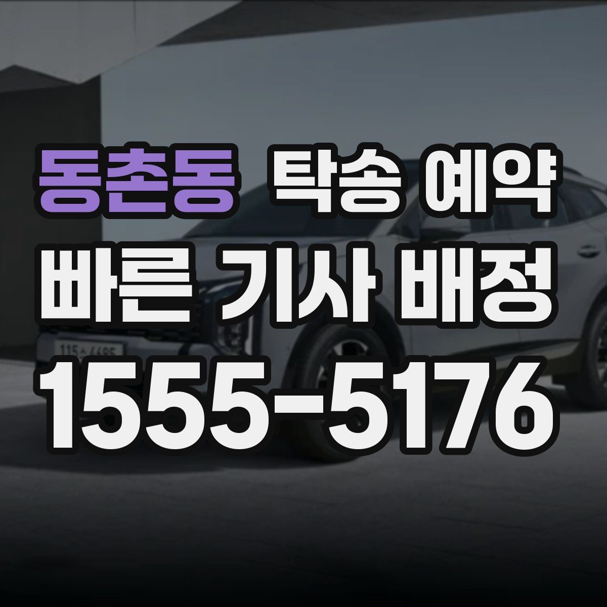 동촌동 탁송 예약